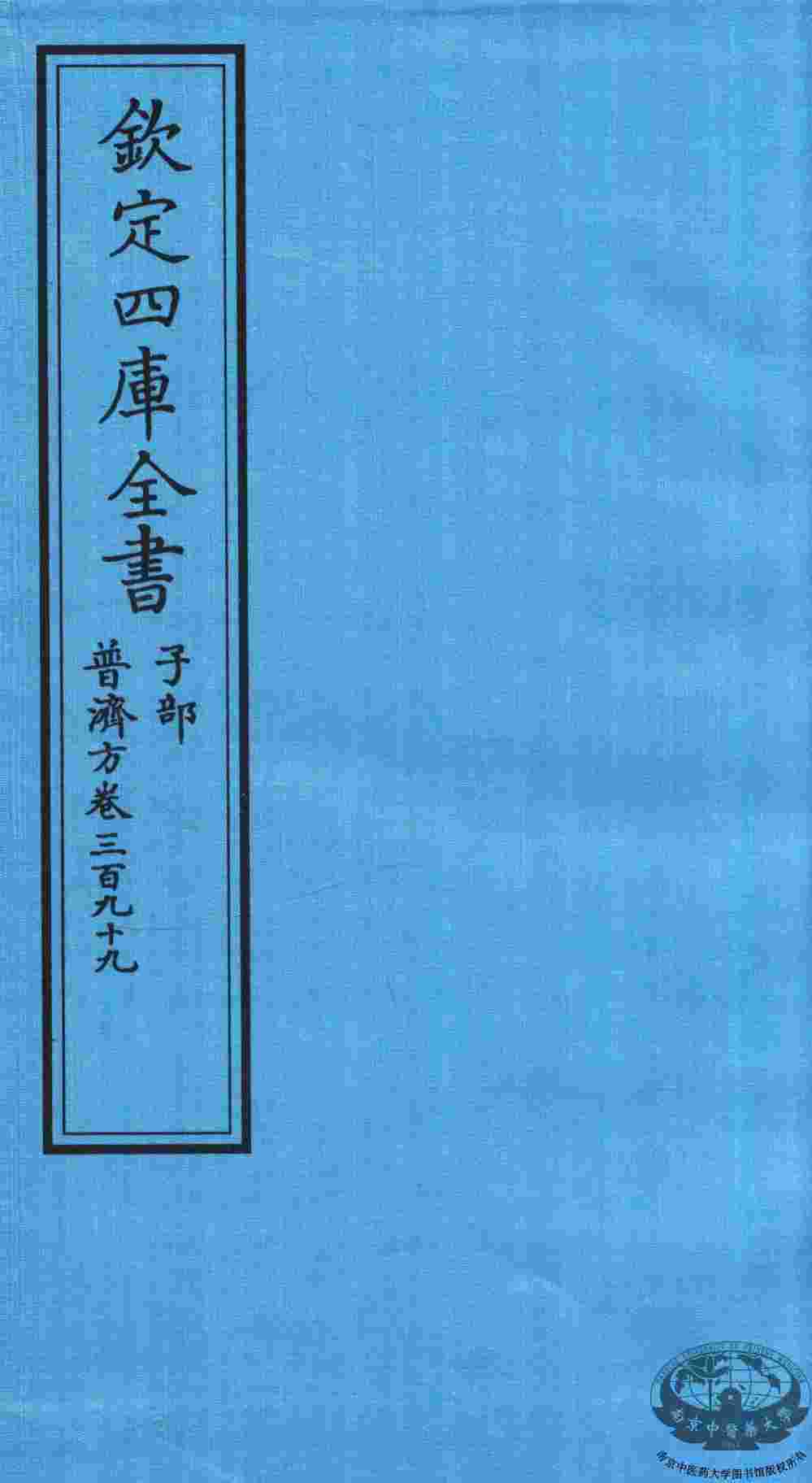 钦定四库全书  子部  普济方  卷399